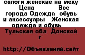 сапоги женские на меху. › Цена ­ 2 900 - Все города Одежда, обувь и аксессуары » Женская одежда и обувь   . Тульская обл.,Донской г.